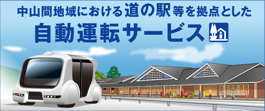 中山間地域における道の駅等を拠点として自動運転サービス実証実験