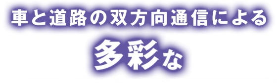 車と道路の双方向通信による