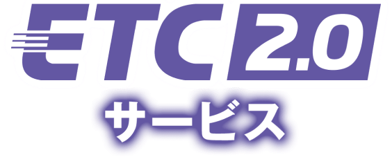 多彩なETC2.0サービス