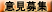 意見募集 意見募集
