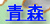 X