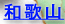 a̎R
