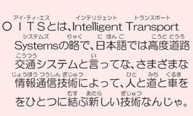 ITSƂ́AIntelligent Transport Systems̗ŁA{ł͍xHʃVXeƌĂȁA܂܂ȏʐMZpɂāAlƓƎԂЂƂɌԐVZpȂ񂶂B