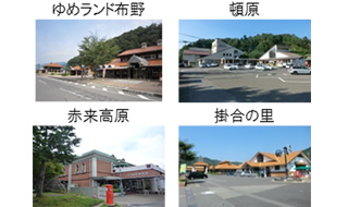 （国道５４号沿線「道の駅」）「ゆめランド布野」「赤来高原」「頓原」「掛合の里」（広島県 三次市・島根県 雲南市 飯南町）