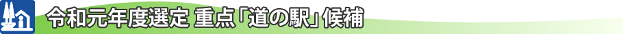 令和元年度選定 重点「道の駅」候補