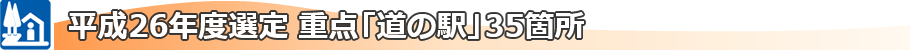 平成26年度選定 重点「道の駅」35箇所