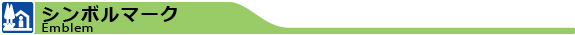 シンボルマーク