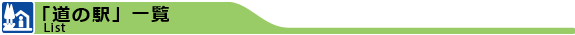 「道の駅」一覧