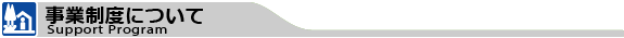 事業制度について