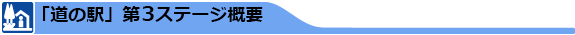 「道の駅」第3ステージ概要