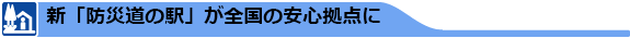 新「防災道の駅」が全国の安心拠点に