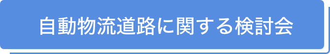 自動物流道路に関する検討会
