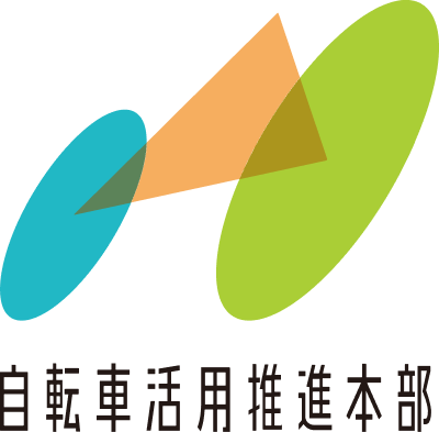自転車活用推進本部