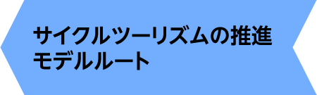 サイクルツーリズの推進モデルルート