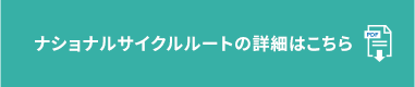 ナショナルサイクルルートの詳細はこちら