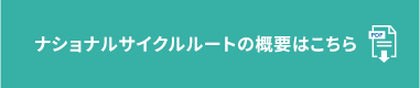 ナショナルサイクルルートの概要はこちら