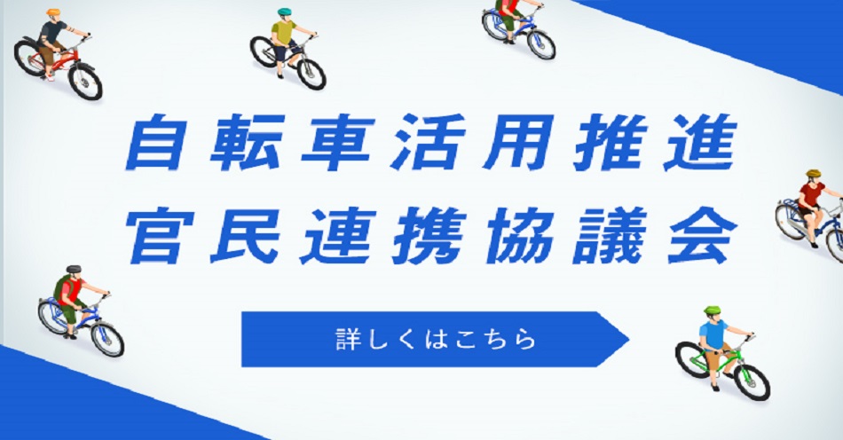 自転車活用推進官民連携協議会