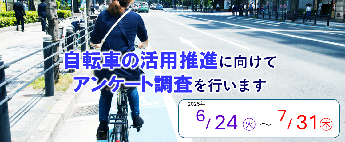 アンケート調査