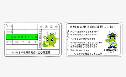 子ども自転車運転免許制度(埼玉県さいたま市)