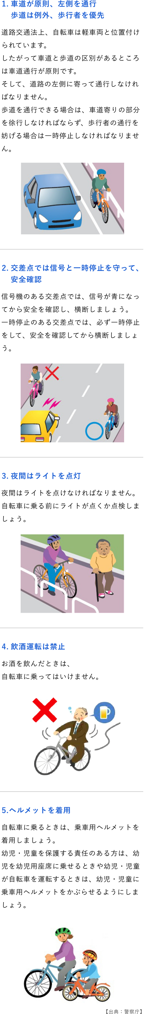 ①車道が原則、左側を通行　歩道は例外、歩行者を優先 ②交差点では信号と一時停止を守って、安全確認 ③夜間はライトを点灯 ④.飲酒運転は禁止 ⑤ヘルメットを着用