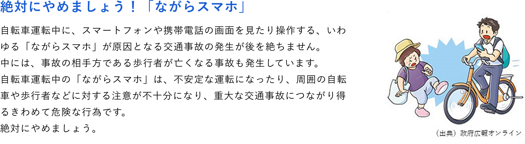 絶対にやめましょう！「ながらスマホ」