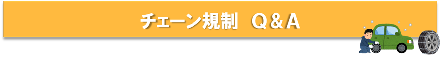 チェーン規制について