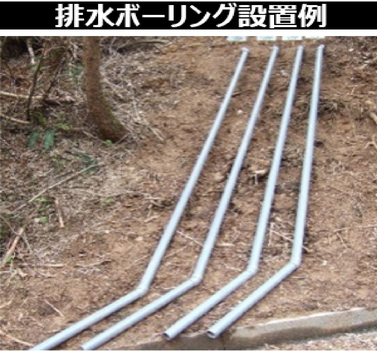 排水ボーリング設置例
