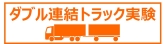  ダブル連結トラック実験
