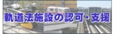 軌道法（路面電車等）