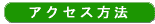 �A�N�Z�X���@