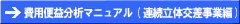費用便益分析マニュアル（連続立体交差事業編）
