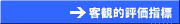 客観的評価指標