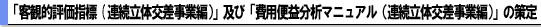 「客観的評価指標（連続立体交差事業編）」及び「費用便益分析マニュアル（連続立体交差事業編）」の策定