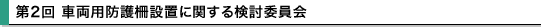 2 ԗphݒuɊւ錟ψ