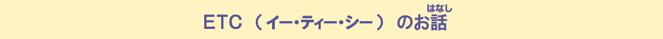 ETC�̂��͂Ȃ�