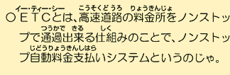 ETC�Ƃ́A�������H�̗��������m���X�g�b�v�Œʉߏo����d�g�݂̂��ƂŁA�m���X�g�b�v���������x�����V�X�e���Ƃ����񂾂�B