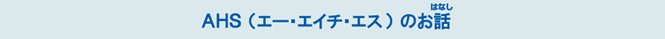 AHS�̂��͂Ȃ�