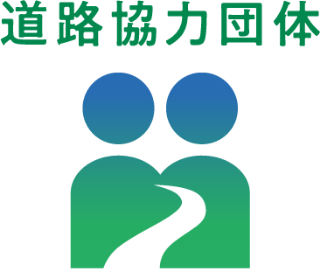 道路協力団体