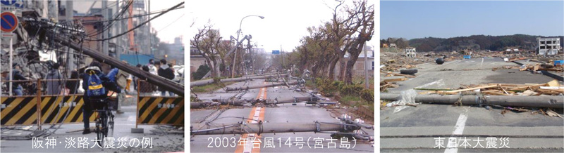 阪神・淡路大震災の例　2003年台風14号(宮古島)　東日本大震災