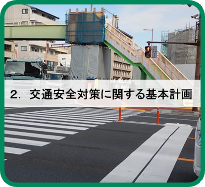 2．交通安全対策に関する基本計画