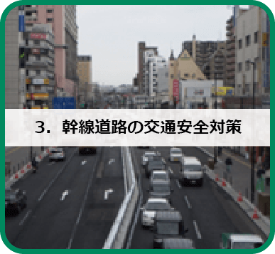 3．幹線道路の交通安全対策