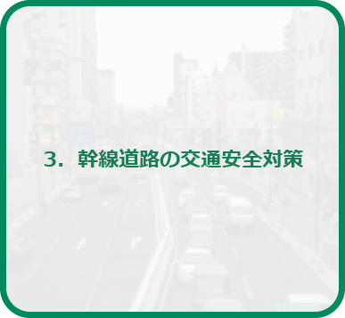 3．幹線道路の交通安全対策