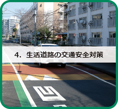 4．生活道路の交通安全対策