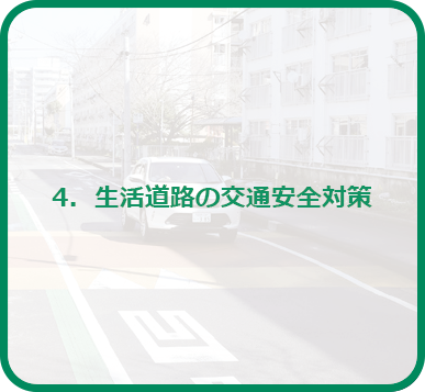 4．生活道路の交通安全対策