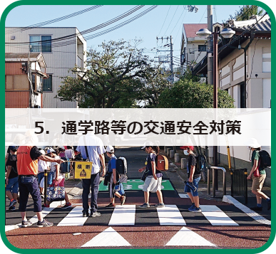 5．通学路等の交通安全対策