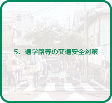 5．通学路等の交通安全対策