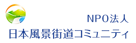 NPO法人日本風景街道コミュニティ