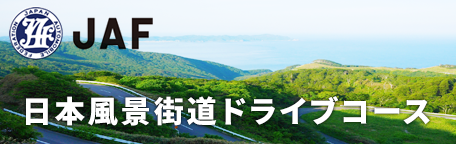 JAF日本風景街道ドライブコース
