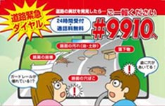 道路利用者からの通報協力(#9910) 2