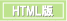HTML版